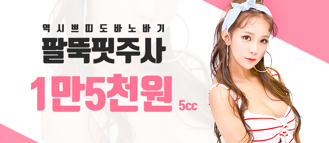 팔뚝지방파괴 팔뚝핏주사