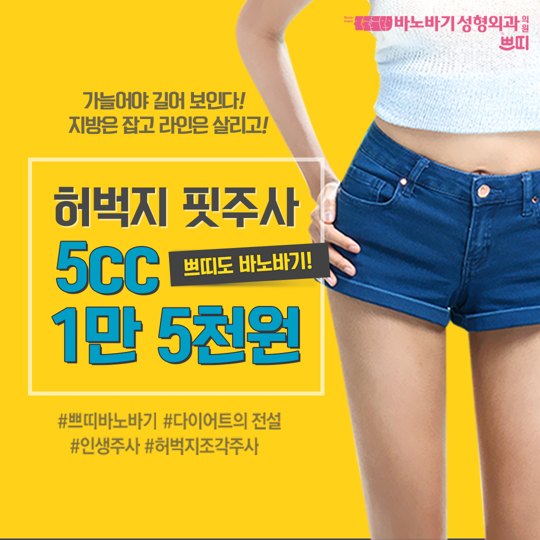 하비탈출 허벅지 핏주사