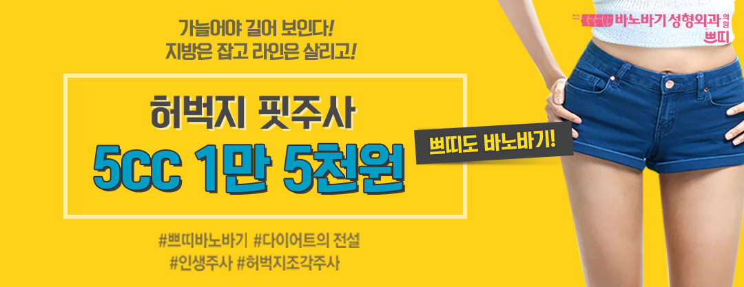 하비탈출 허벅지 핏주사