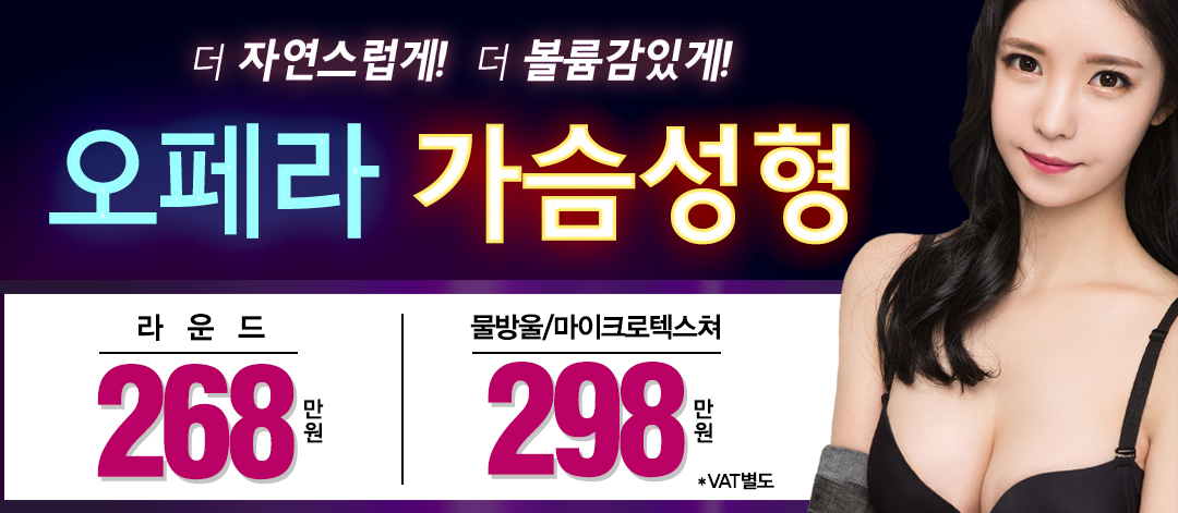 268만원 가슴성형!