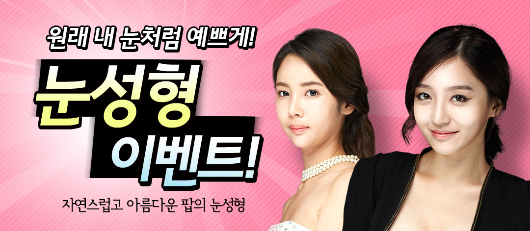 눈성형 POP 이벤트