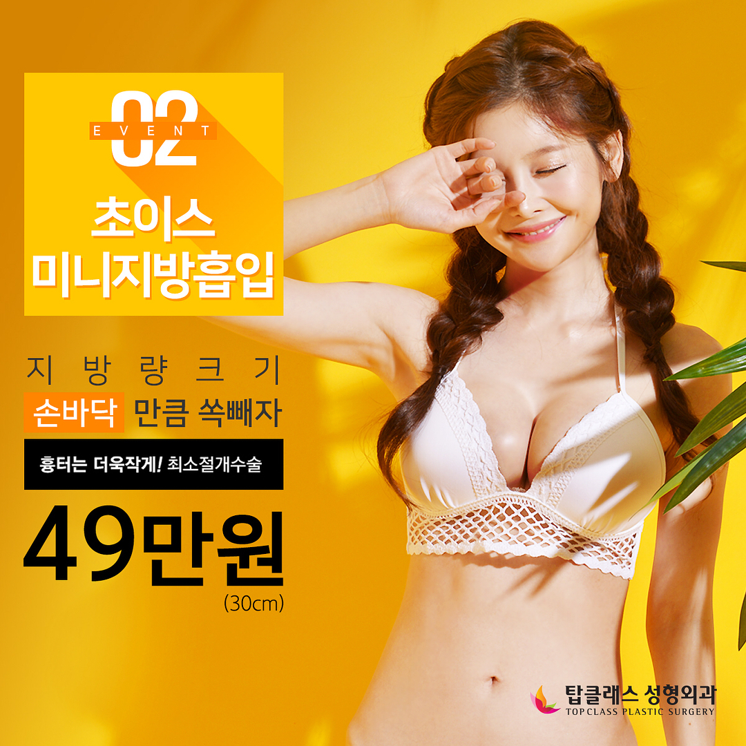 초이스 미니지방흡입