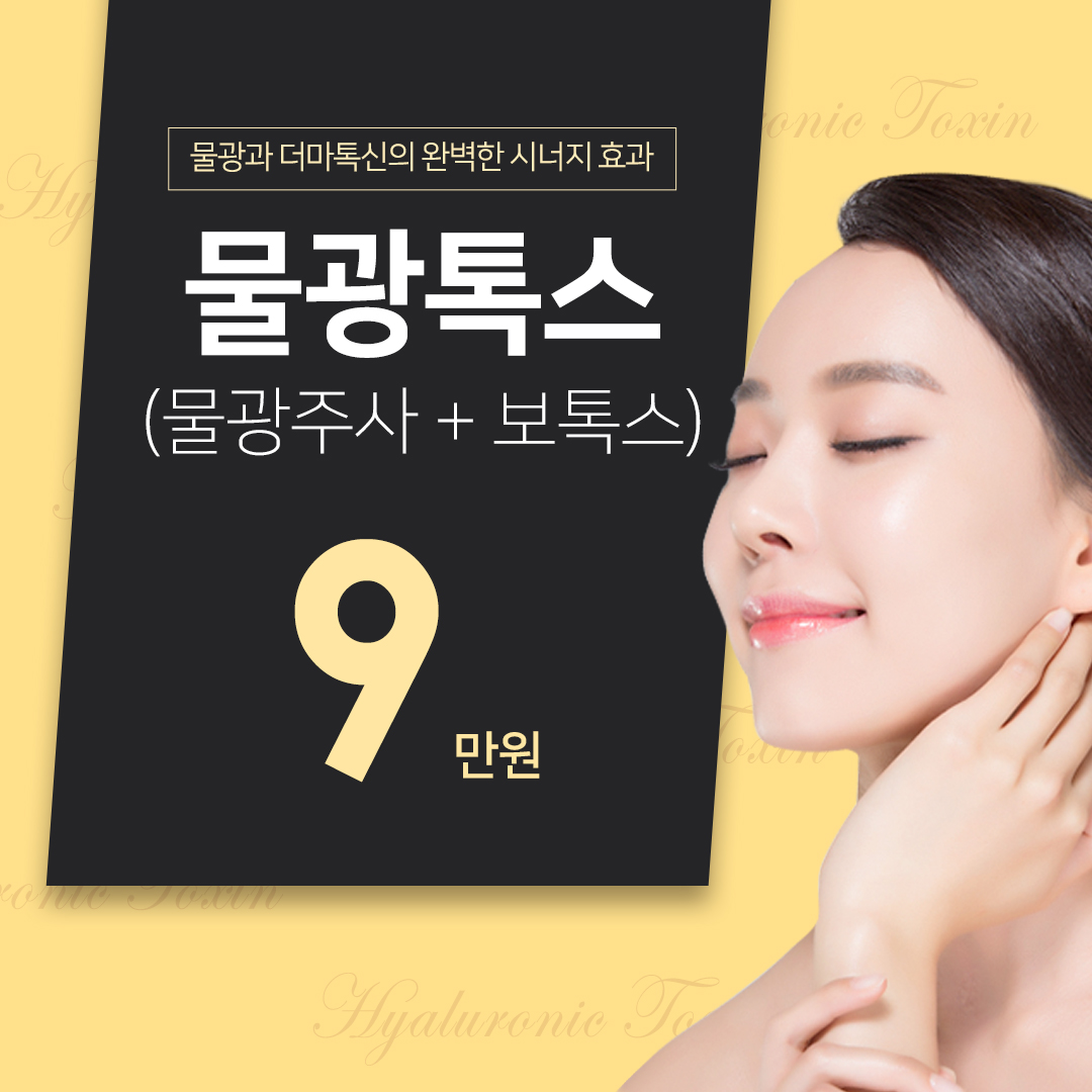 빛빛나 빛나는 물광~톡스!☆