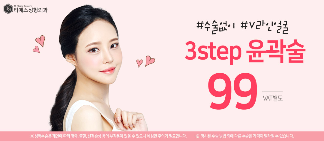 티에스 3step윤곽술