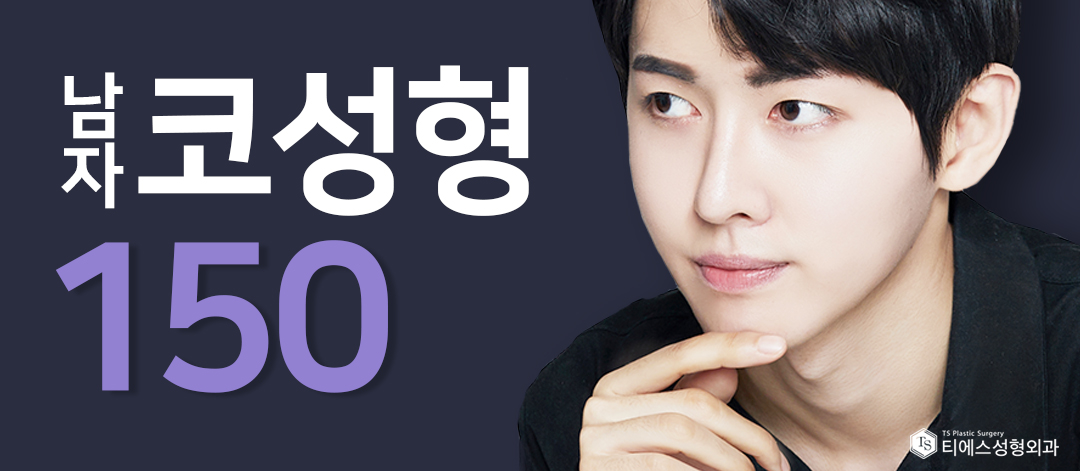 티에스 남자코성형