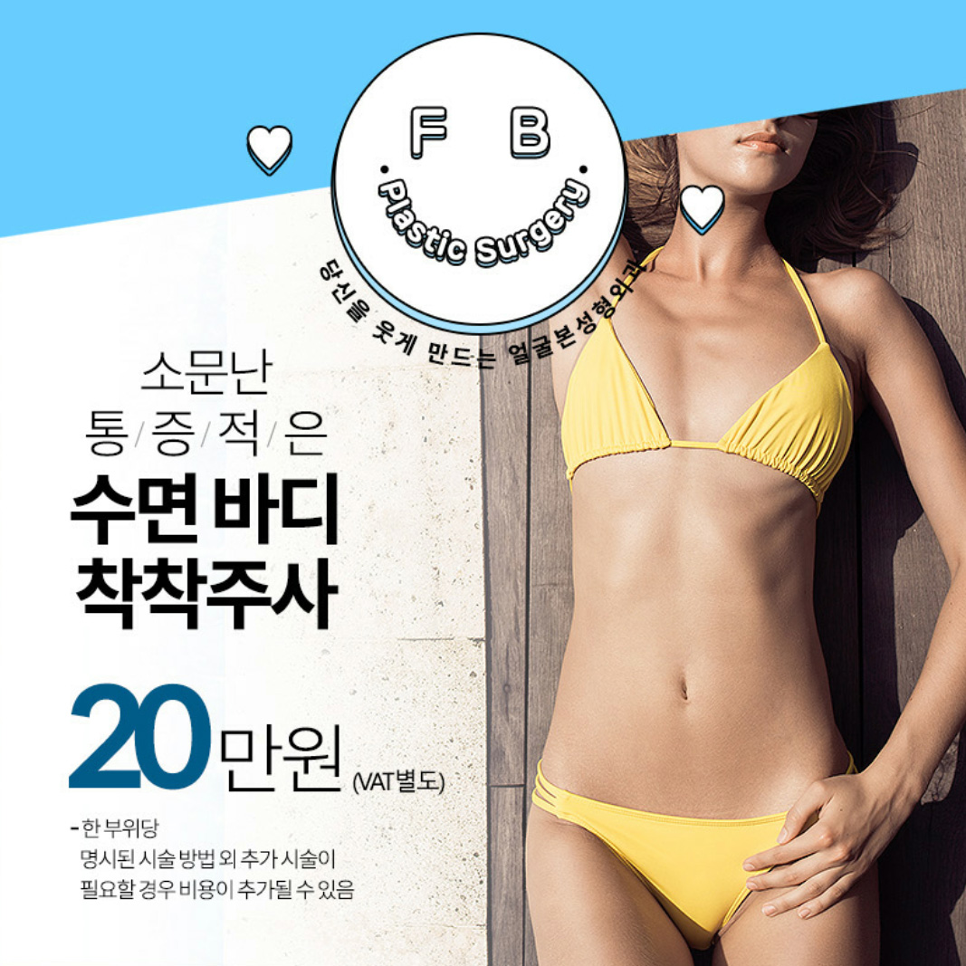수면 바디 착착주사
