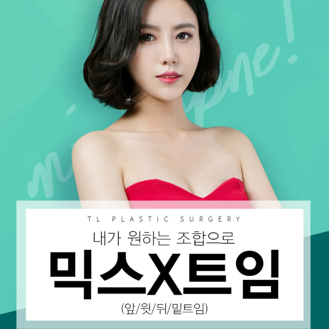 티엘 믹스X트임