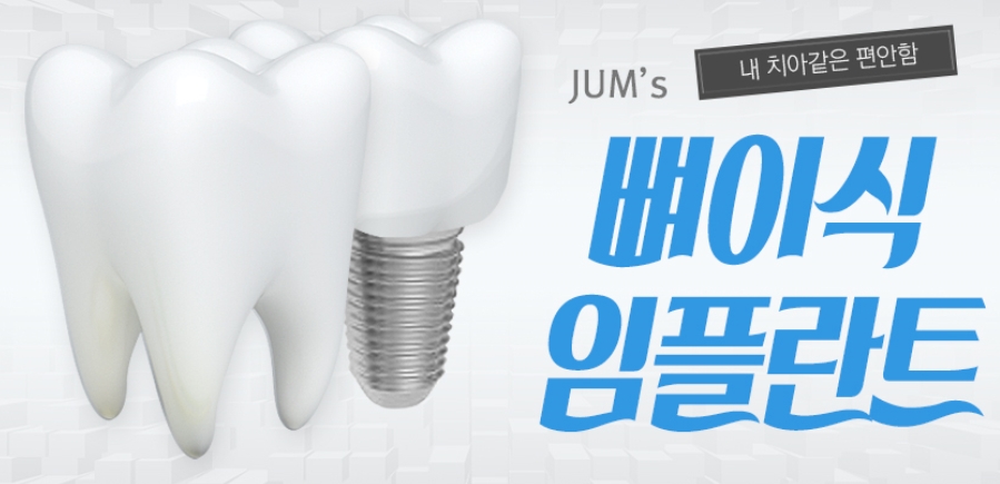 줌 뼈이식임플란트