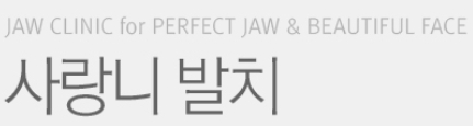 줌 사랑니발치