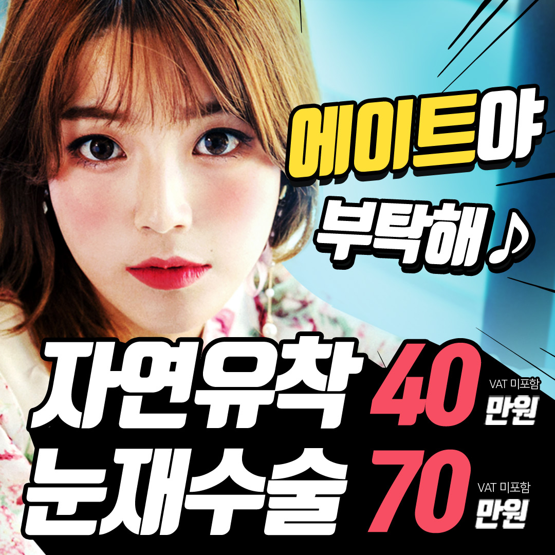 에이트 #자연유착 #눈재수술