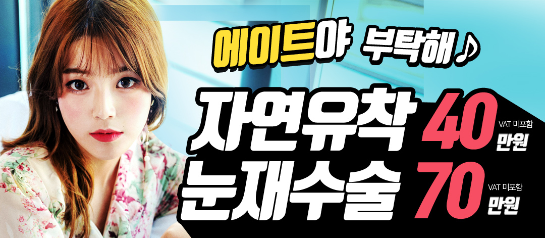 에이트 #자연유착 #눈재수술