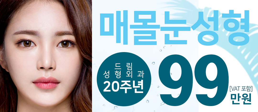 ★드림 매몰 쌍꺼풀 99★