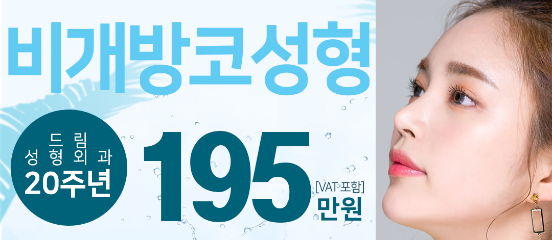 ★드림 비개방코성형 195★