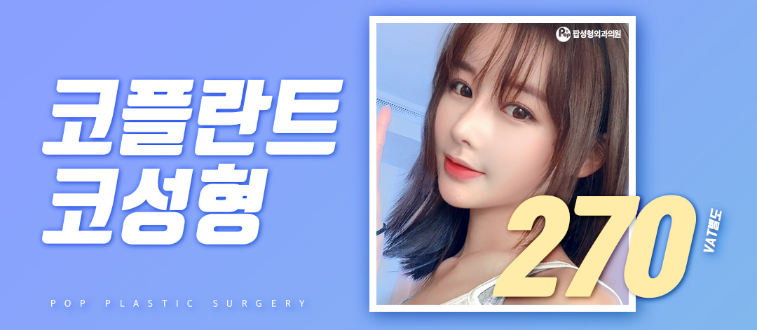 코플란트 코수술