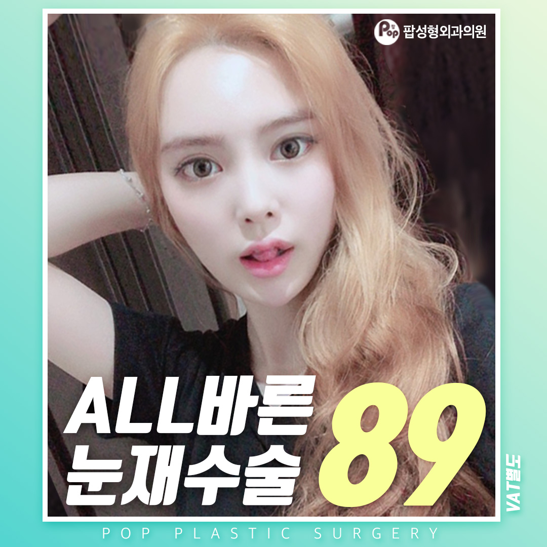 ALL바른 눈재수술 89