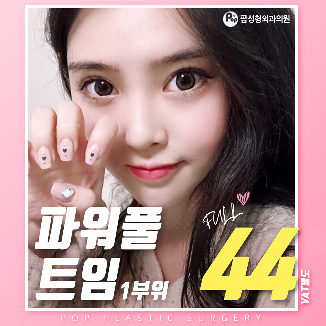 파워풀 트임 44만원