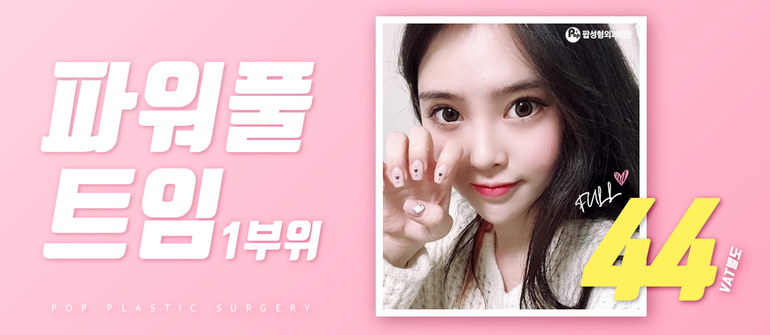 파워풀 트임 44만원