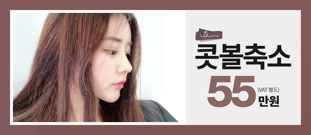 아이템-콧볼축소55
