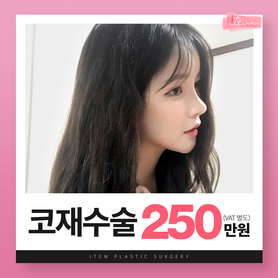 ★아이템 코재수술★250