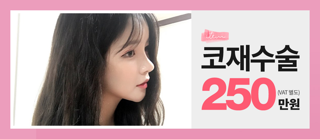 ★아이템 코재수술★250