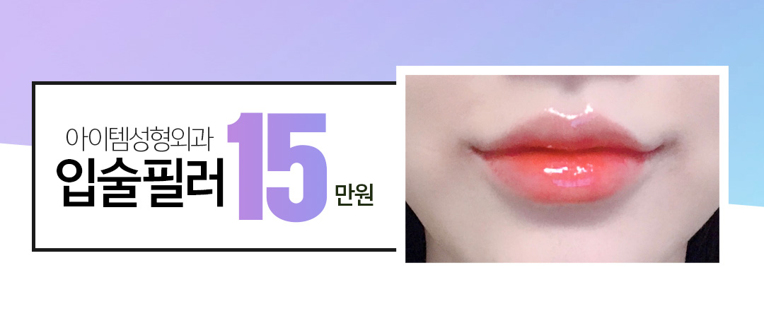 아이템 입술필러 15★