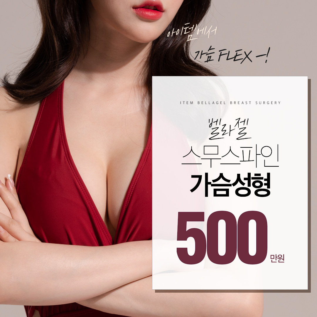 벨라젤 스무스파인 가슴성형