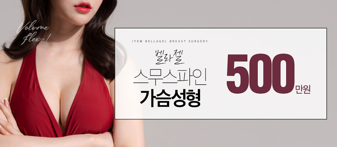 벨라젤 스무스파인 가슴성형