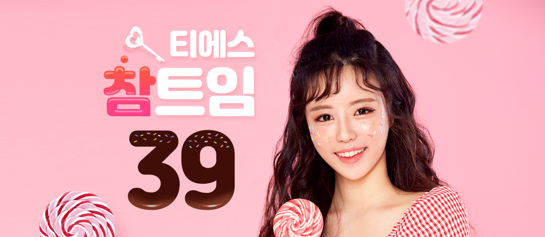 매력치트키★참트임39