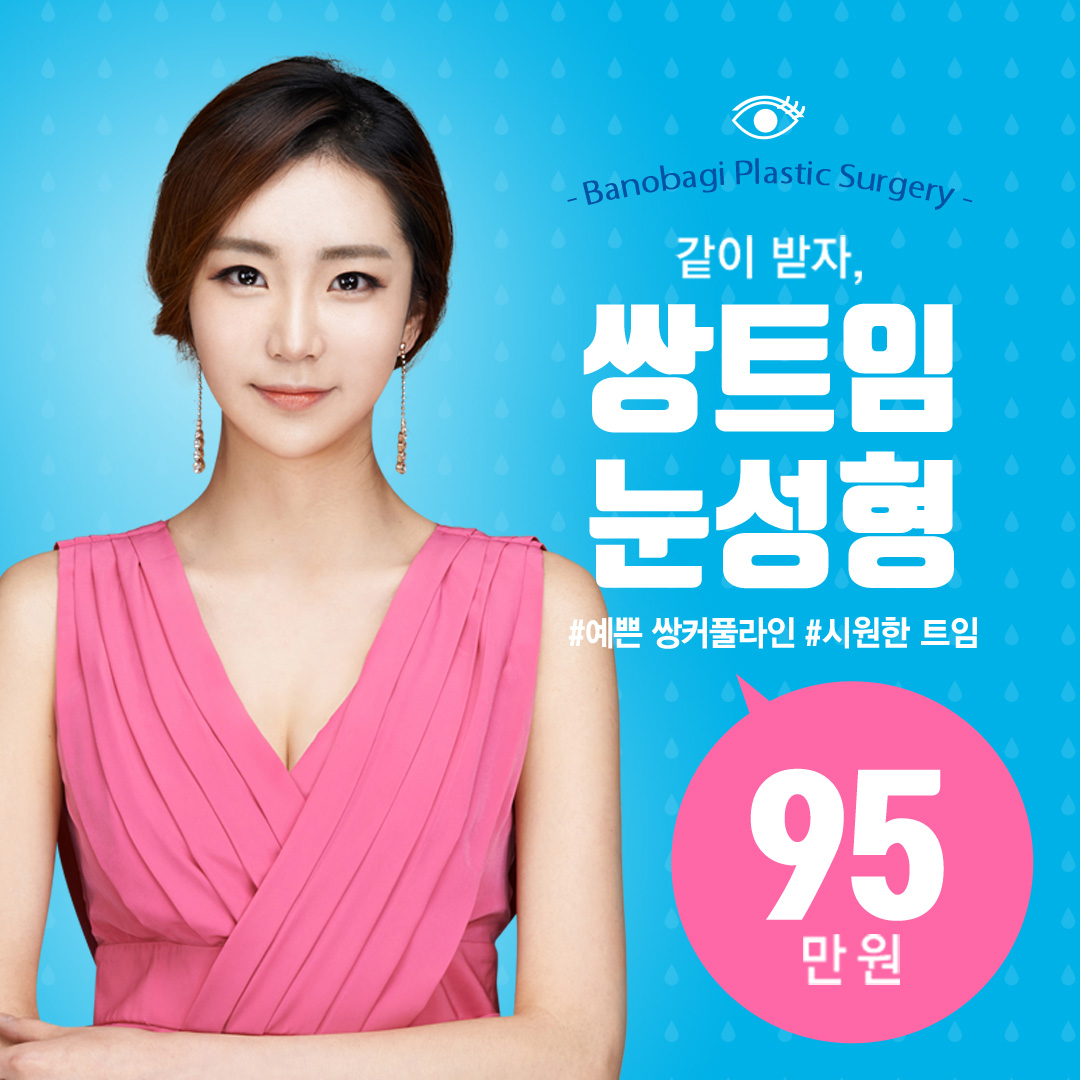바노바기 쌍트임눈성형