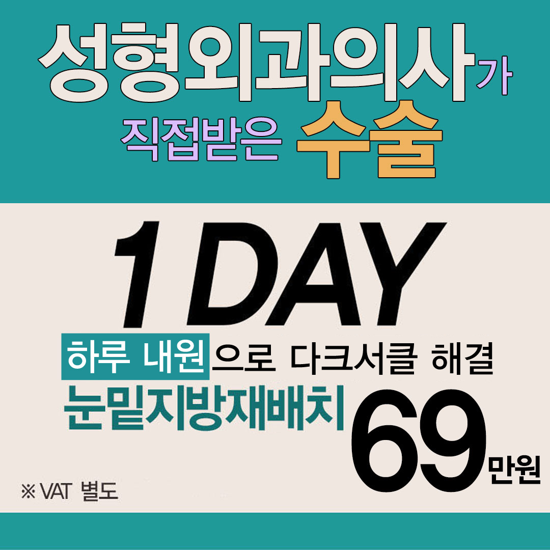 원데이 눈밑지방재배치